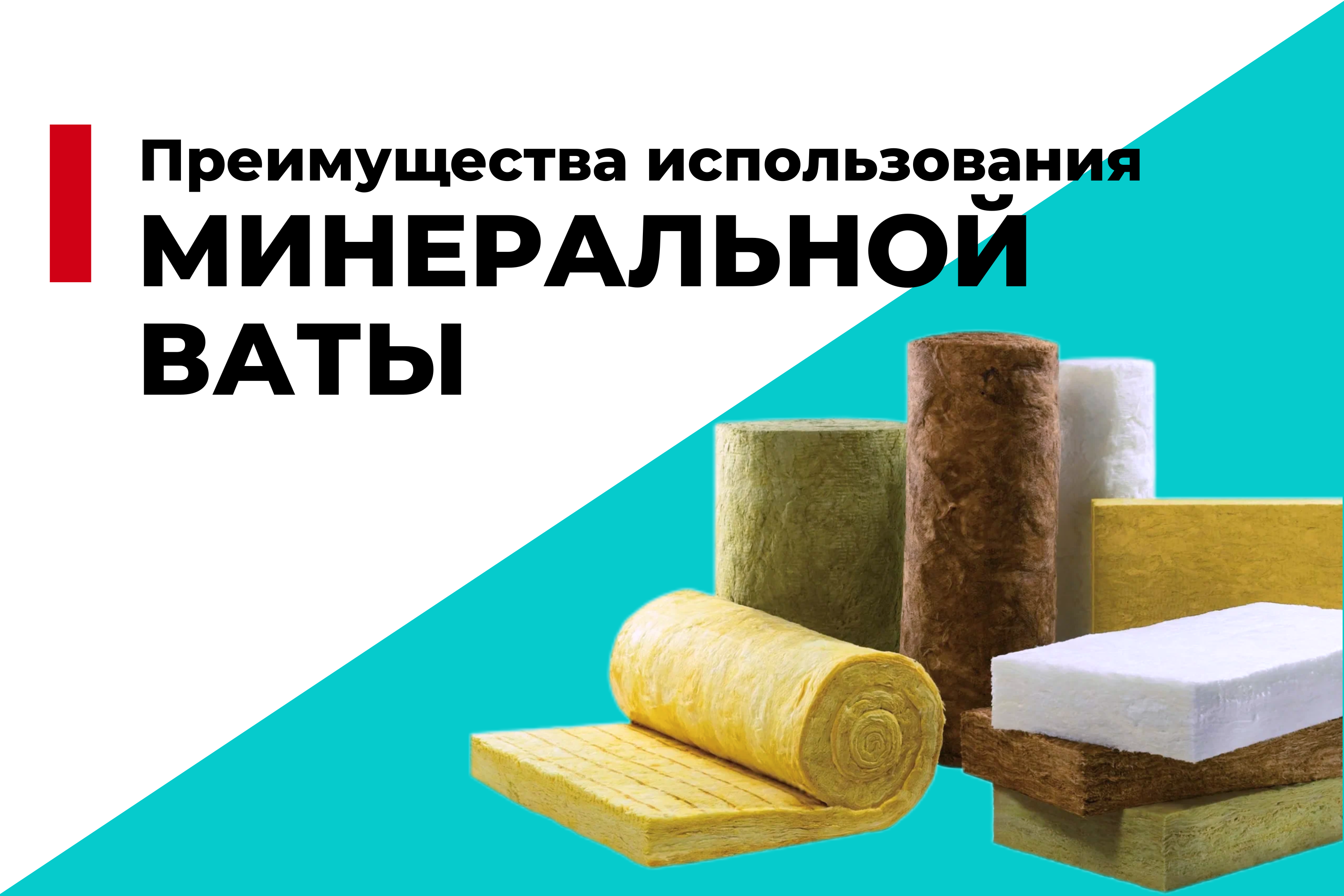 Преимущества использования минеральной ваты для утепления стен